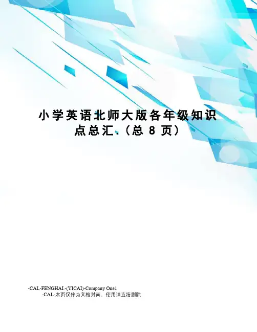 小学英语北师大版各年级知识点总汇.