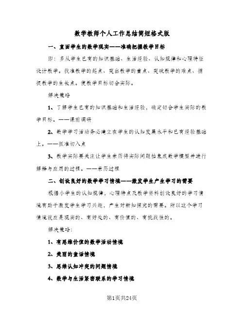 数学教师个人工作总结简短格式版(七篇)