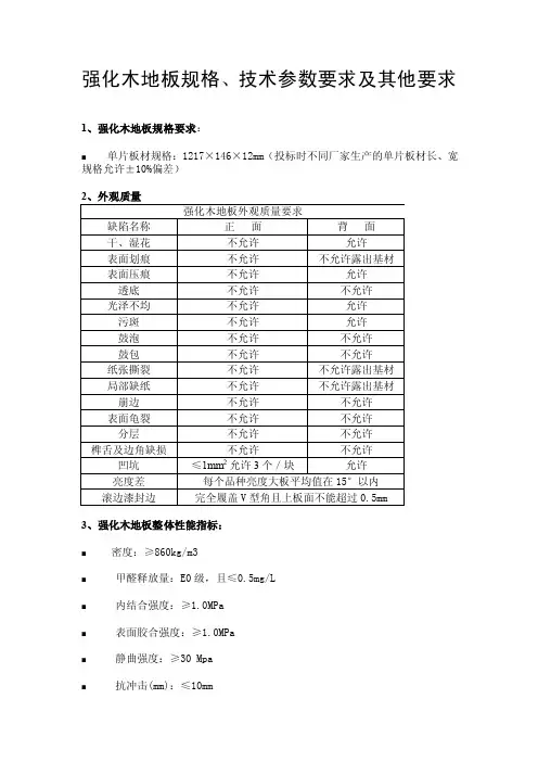 强化木地板规格、技术参数要求及其他要求