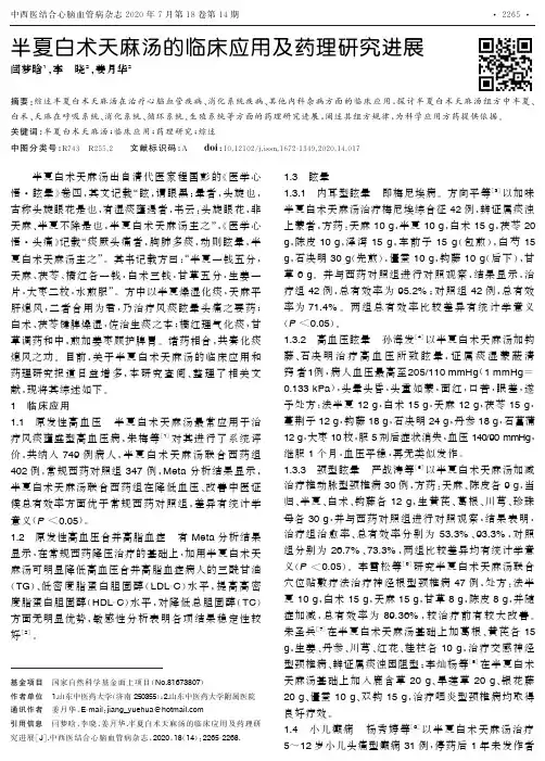 半夏白术天麻汤的临床应用及药理研究进展