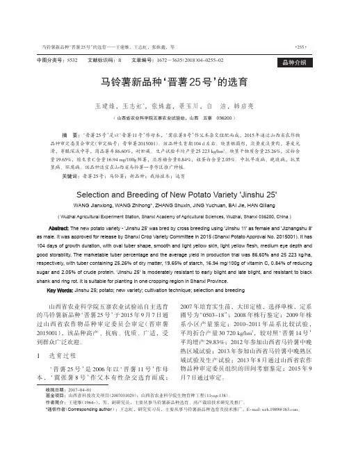 马铃薯新品种‘晋薯25号’的选育