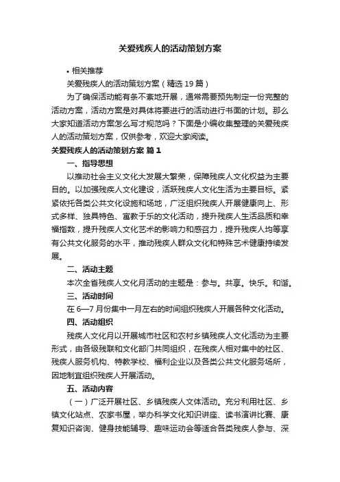 关爱残疾人的活动策划方案