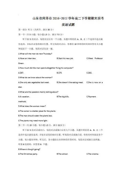 2016-2017学年山东省菏泽市高二下学期期末联考英语试题+Word版含答案