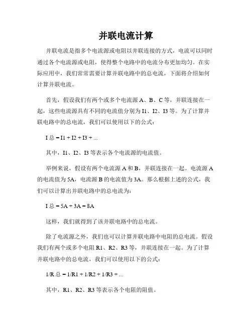 并联电流计算