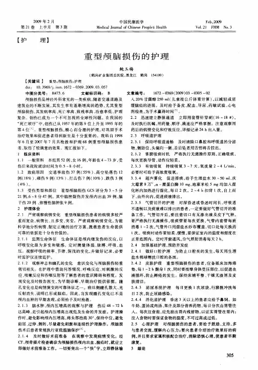 重型颅脑损伤的护理