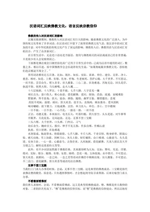 汉语词汇反映佛教文化：语言反映宗教信仰