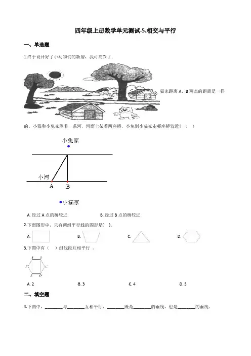 四年级上册数学单元测试5.相交与平行 西师大版(含解析)