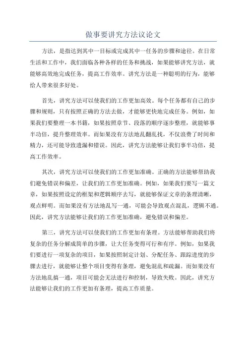 做事要讲究方法议论文