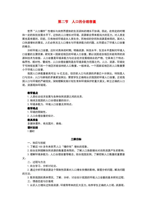 高中地理1.2《人口合理容量》教案7湘教版必修