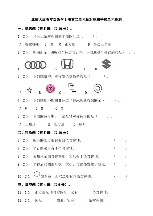 北师大版五年级数学上册第二单元轴对称和平移单元检测(含答案)