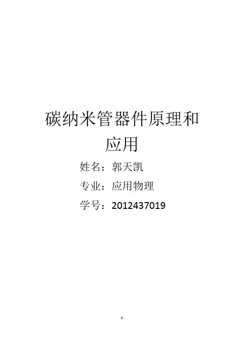 碳纳米管器件原理和应用