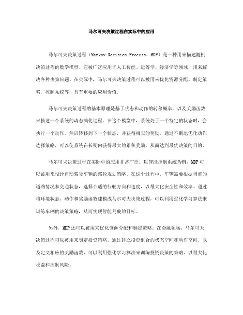 马尔可夫决策过程在实际中的应用(五)