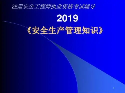 2019注安辅导—安全生产管理共339页PPT资料