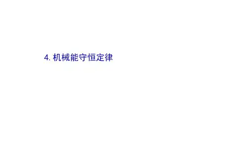 机械能守恒定律课件人教版必修第二册(共47张PPT)