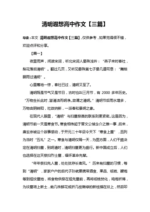 清明遐想高中作文【三篇】