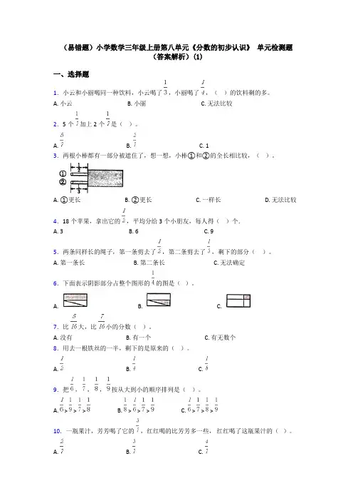 (易错题)小学数学三年级上册第八单元《分数的初步认识》 单元检测题(答案解析)(1)