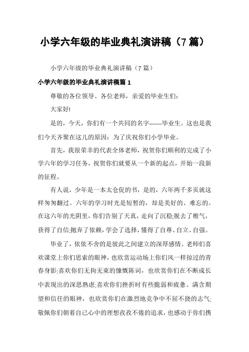小学六年级的毕业典礼演讲稿(7篇)