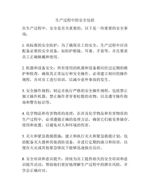 生产过程中的安全包括