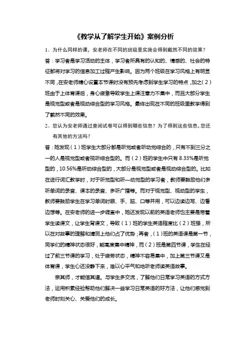 518《教学从了解学生开始》案例分析