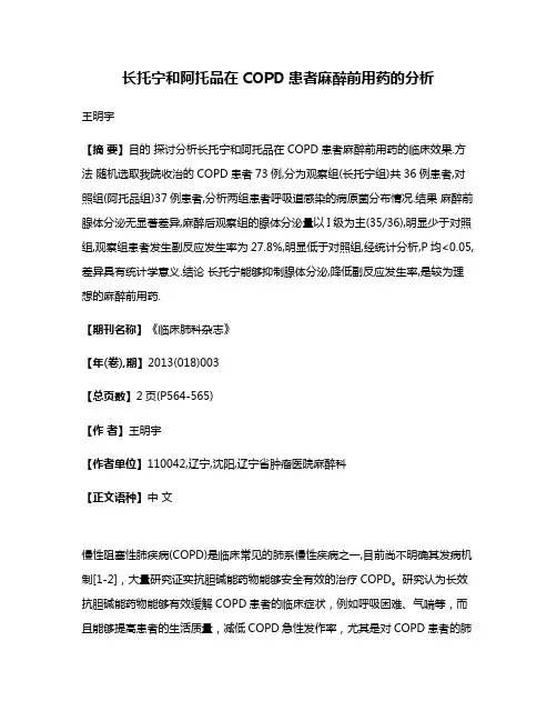 长托宁和阿托品在COPD患者麻醉前用药的分析