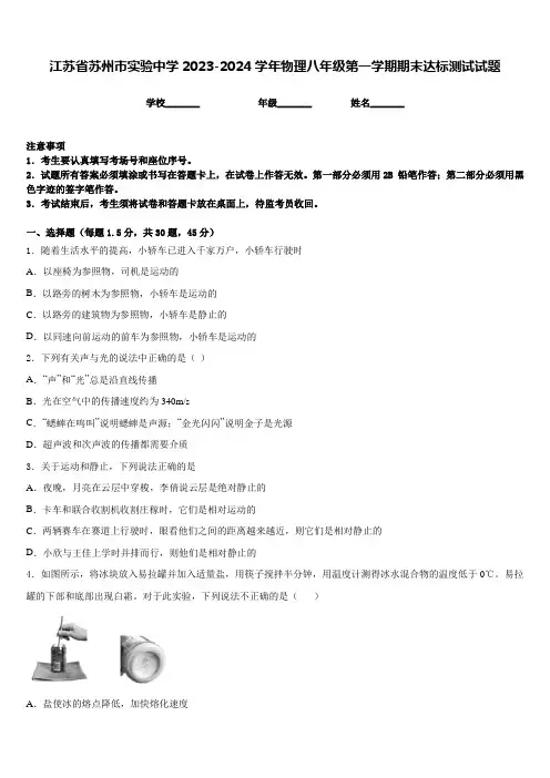 江苏省苏州市实验中学2023-2024学年物理八年级第一学期期末达标测试试题含答案