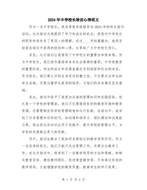 2024年中学校长培训心得范文