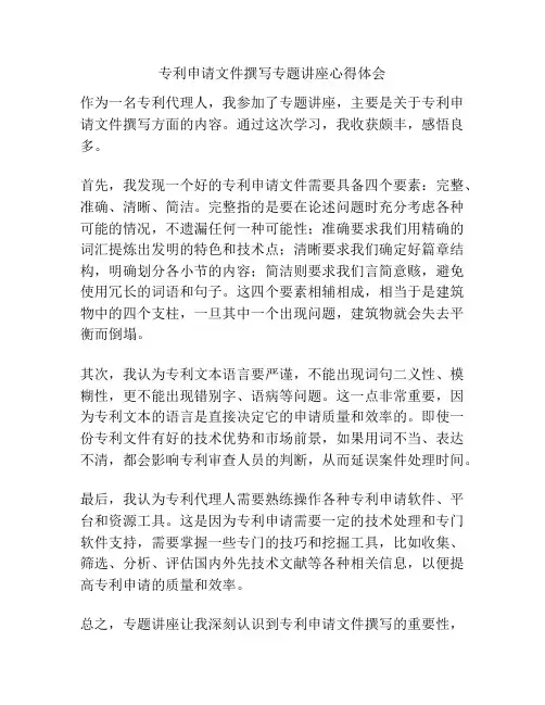 专利申请文件撰写专题讲座心得体会