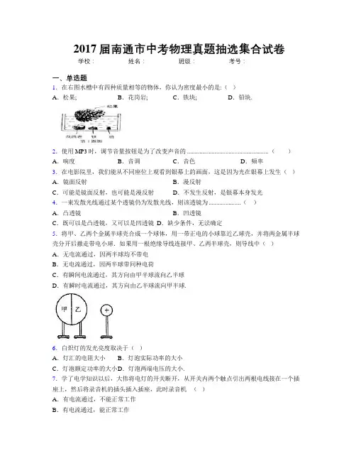 2017届南通市中考物理真题抽选集合试卷