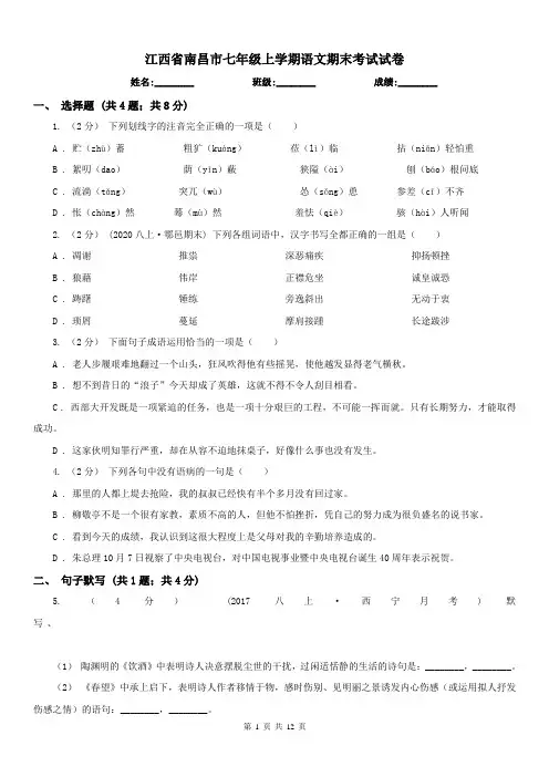 江西省南昌市七年级上学期语文期末考试试卷