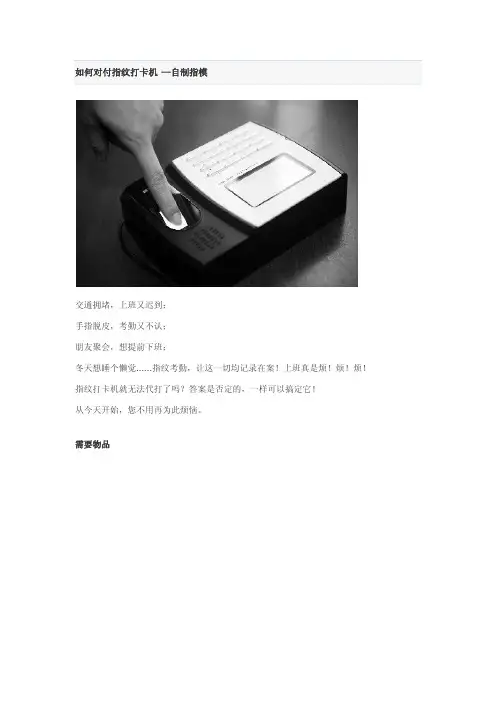 如何自制指纹打卡机指模
