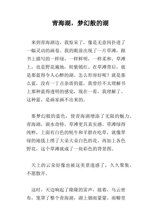 青海湖,梦幻般的湖