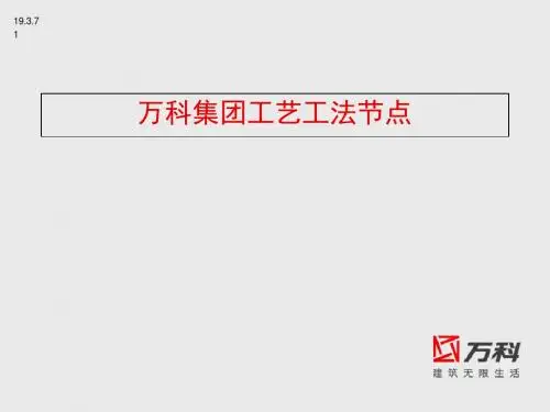 万科集团水电工艺节点做法-PPT精选文档