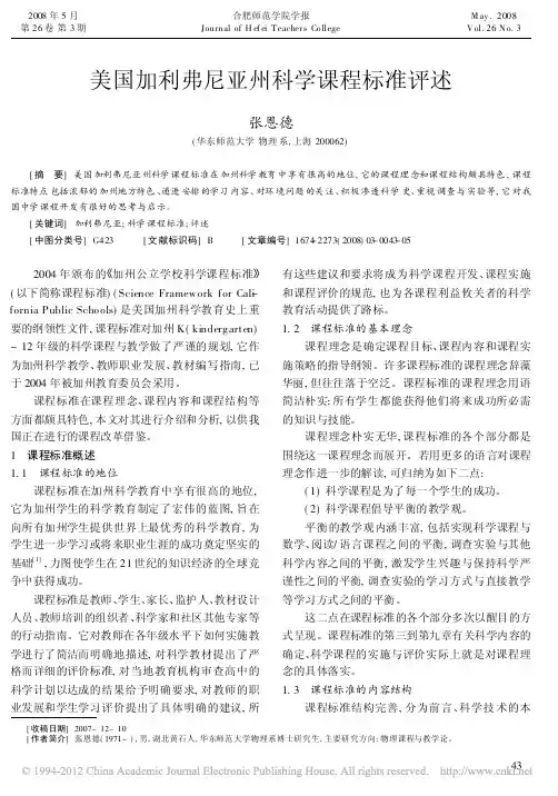 美国加利弗尼亚州科学课程标准评述