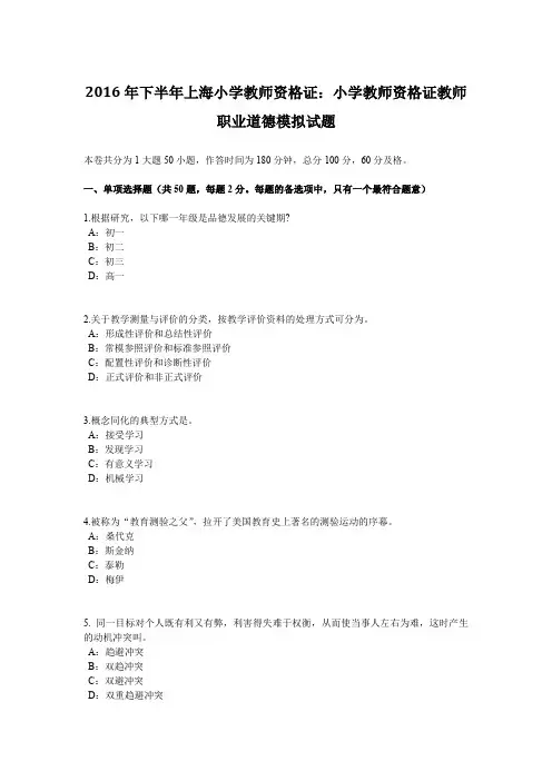 2016年下半年上海小学教师资格证：小学教师资格证教师职业道德模拟试题