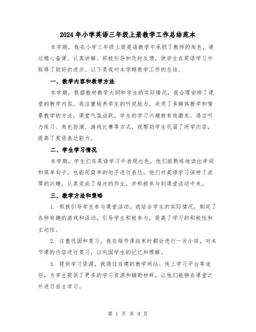 2024年小学英语三年级上册教学工作总结范本(4篇)