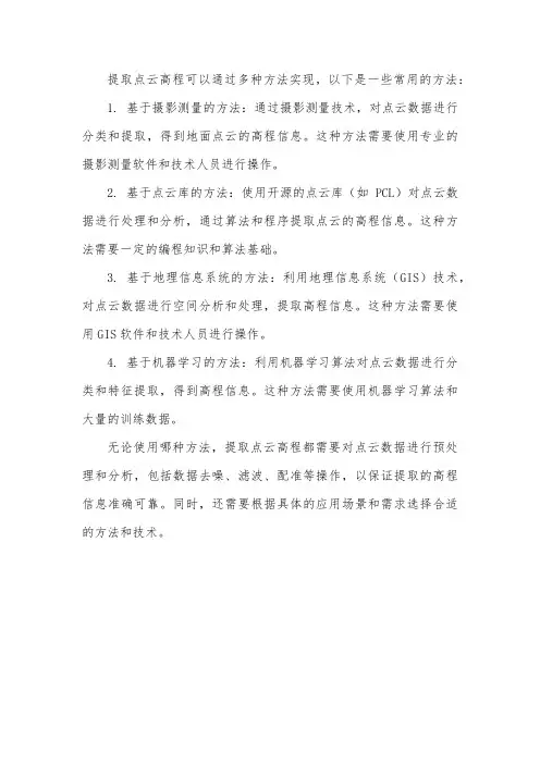 提取点云高程