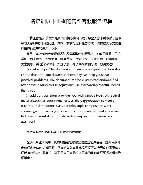 请培训以下正确的售前客服服务流程