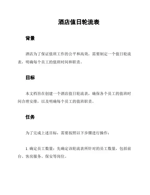 酒店值日轮流表