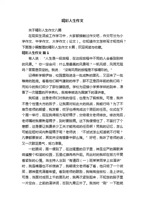 关于精彩人生作文八篇