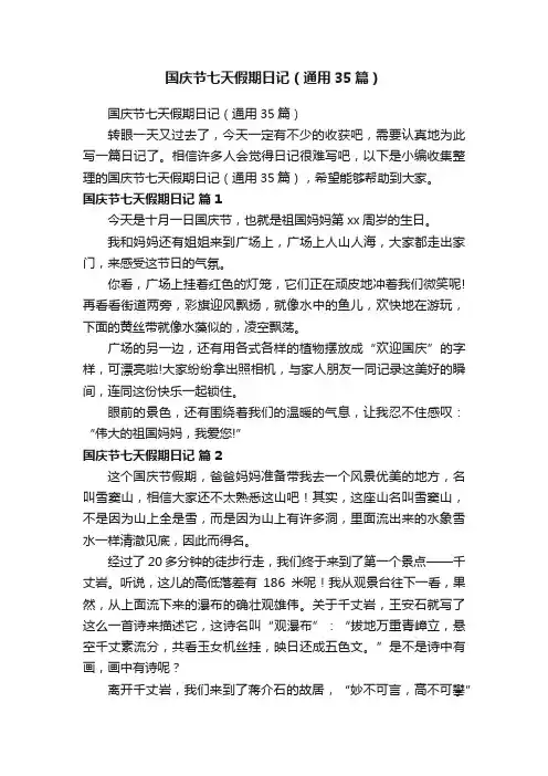 国庆节七天假期日记（通用35篇）