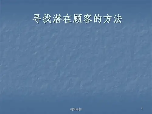 寻找顾客的方法ppt课件