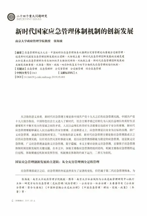 新时代国家应急管理体制机制的创新发展