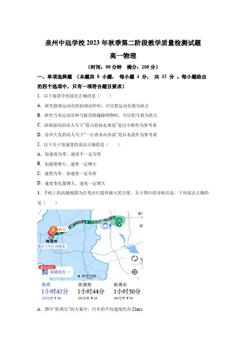 福建省泉州市泉州中远学校2023-2024学年高一上学期第二阶段教学质量检测 物理试题(含解析)