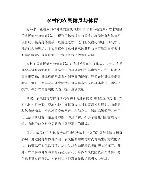 农村的农民健身与体育