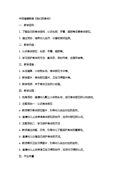中班健康教案《我们的身体》