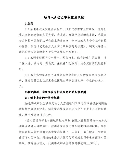 触电人身伤亡事故应急预案（二篇）