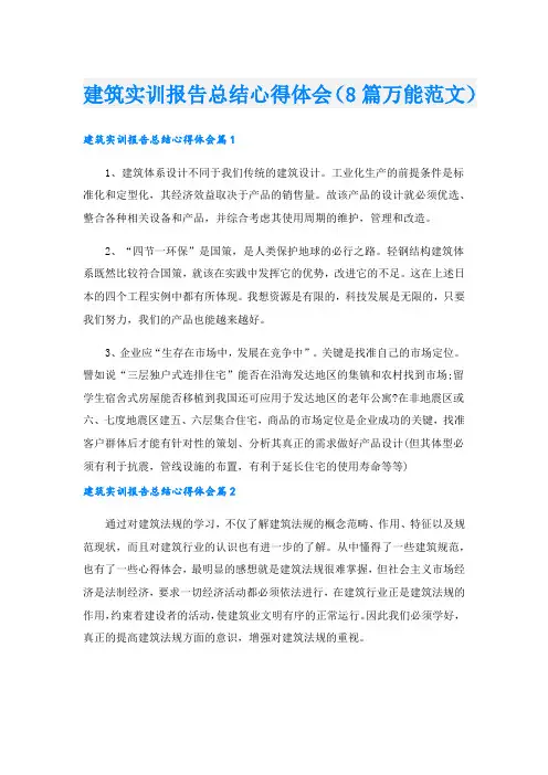 建筑实训报告总结心得体会(8篇万能范文).doc