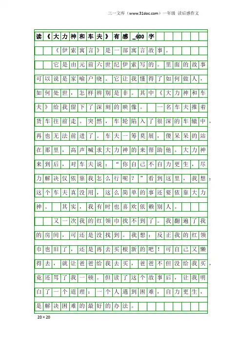 一年级读后感作文：读《大力神和车夫》有感_400字