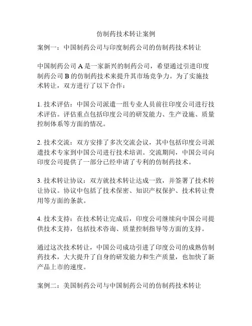 仿制药技术转让案例