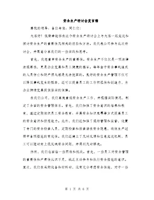安全生产研讨会发言稿（三篇）